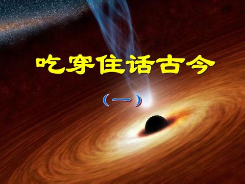 五年级下册品德与社会课件-2.1吃穿住话古今(一) ｜人教新课标 (共17张PPT)