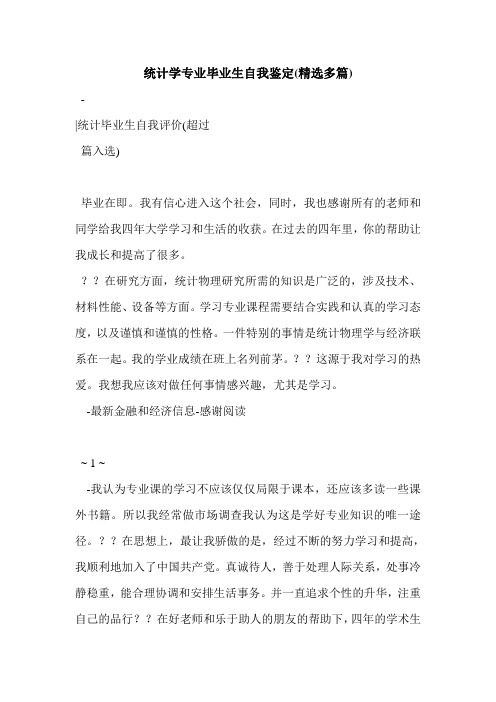 统计学专业毕业生自我鉴定(精选多篇)