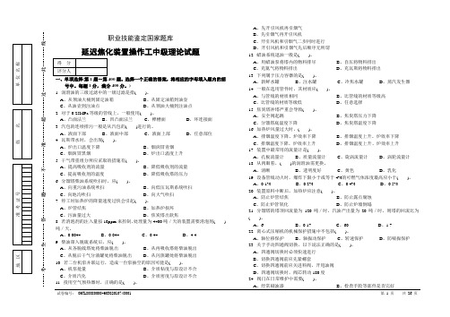 职业技能鉴定国家题库延迟焦化装置操作工中级理论试题.