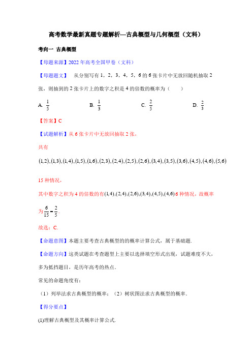 高考数学最新真题专题解析—古典概型与几何概型(文科)