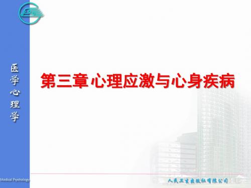 03 第三章 应激与心身疾病