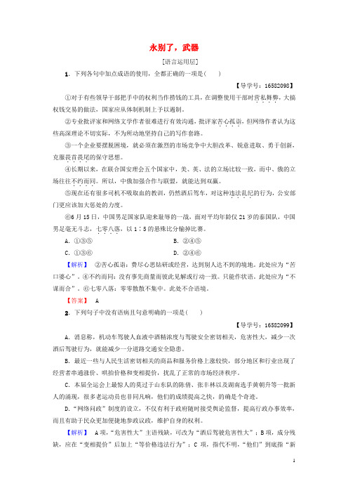 高中语文 第4单元 自读文本 永别了,武器学业分层测评 鲁人版必修1