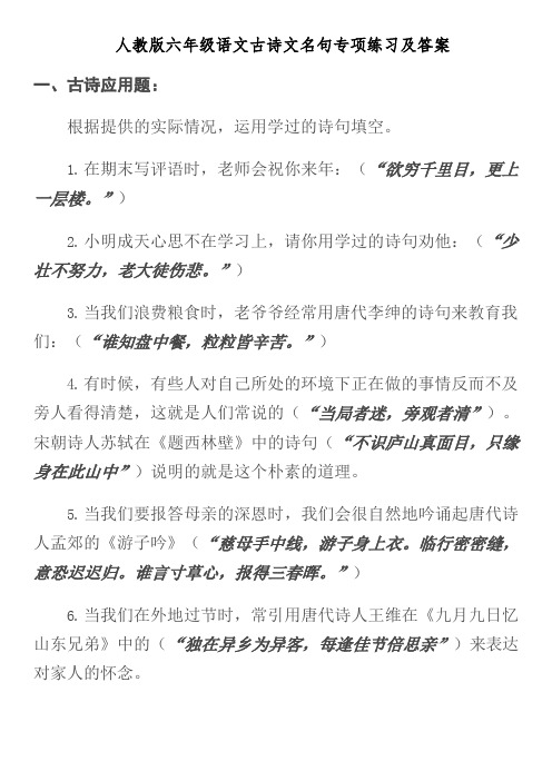 人教版六年级语文古诗文名句专项练习及答案