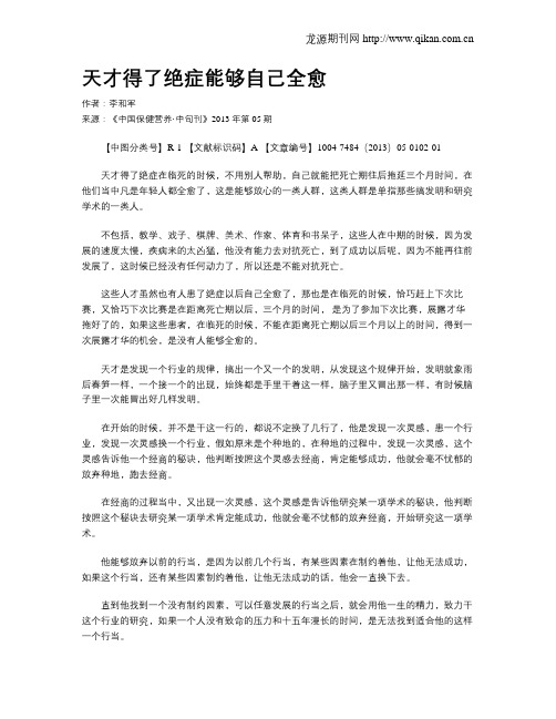 天才得了绝症能够自己全愈