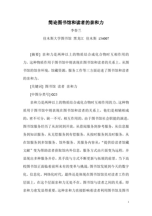 简论图书馆和读者的亲和力