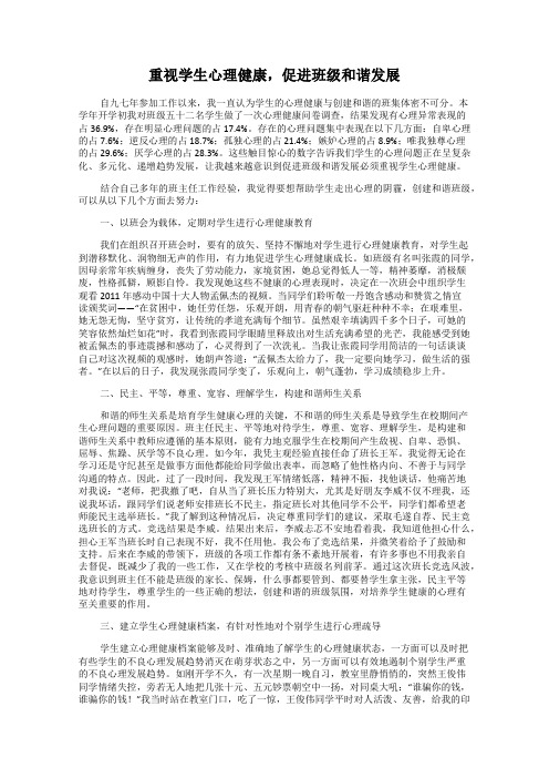 重视学生心理健康,促进班级和谐发展