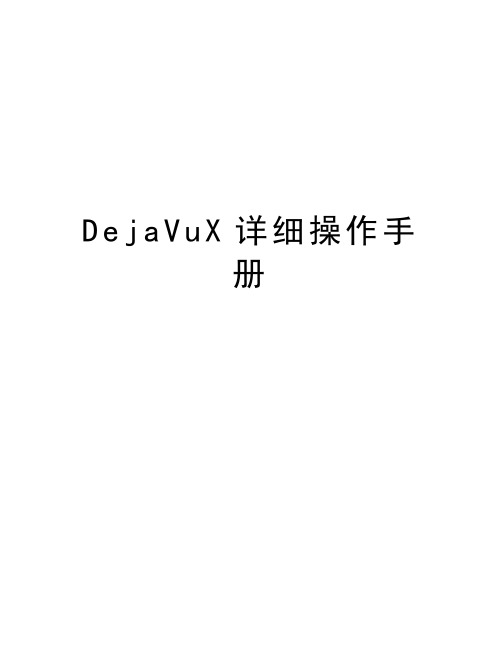 最新DejaVuX详细操作手册