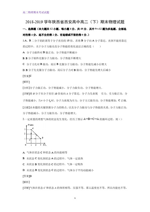 2018-2019学年陕西省西安高中高二下学期期末考试物理试题(解析版)