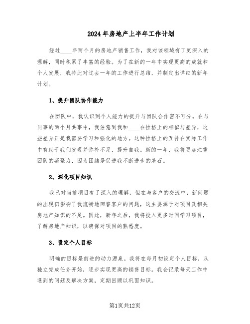 2024年房地产上半年工作计划（6篇）