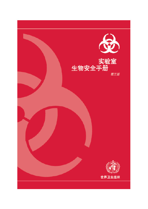 WHO_实验室生物安全手册(中文版)第三版