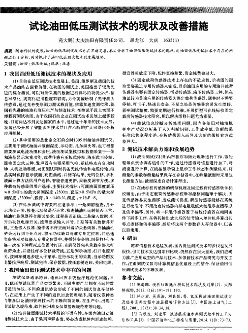 试论油田低压测试技术的现状及改善措施