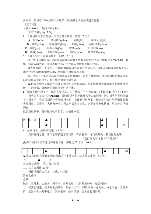 南京市盐城市2014届高三年级第一次模拟考试语文试卷及答案