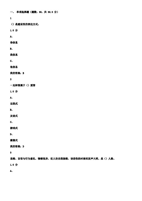 2016年超星尔雅大学生心理健康教育期末考试答案