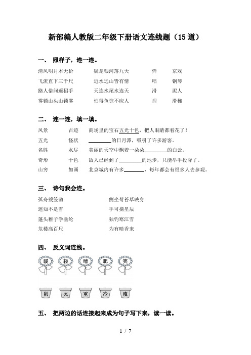 新部编人教版二年级下册语文连线题(15道)