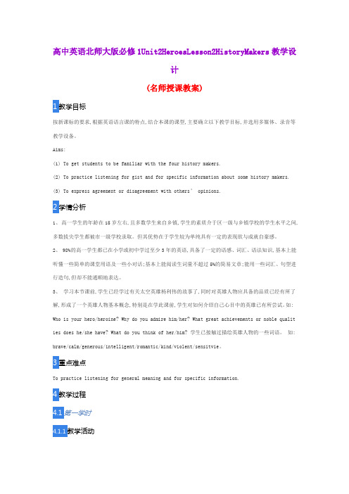 高中英语北师大版必修1Unit2HeroesLesson2HistoryMakers教学设计