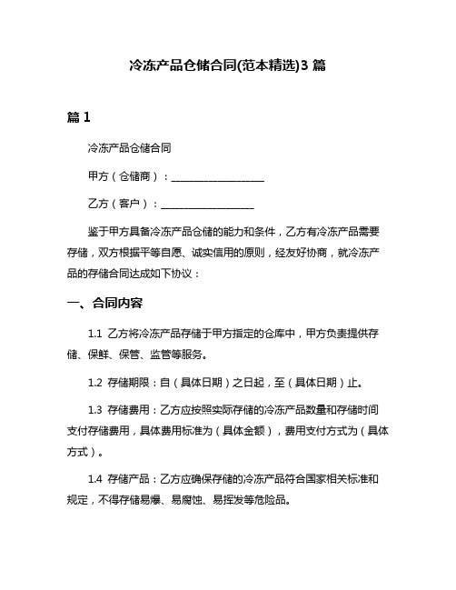 冷冻产品仓储合同(范本精选)3篇