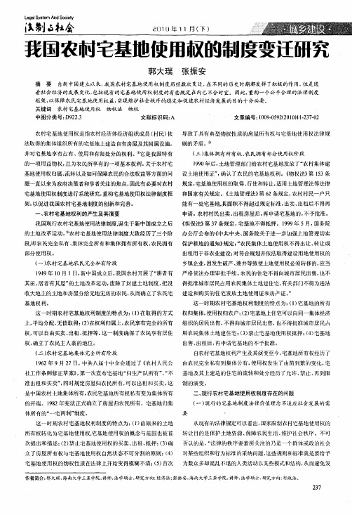 我国农村宅基地使用权的制度变迁研究