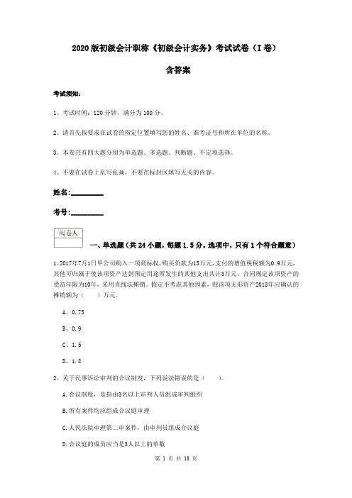 2020版初级会计职称《初级会计实务》考试试卷(I卷) 含答案