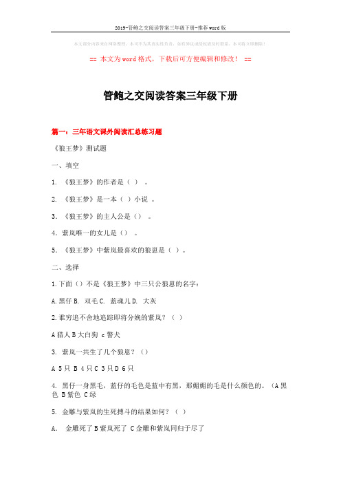 2019-管鲍之交阅读答案三年级下册-推荐word版 (18页)