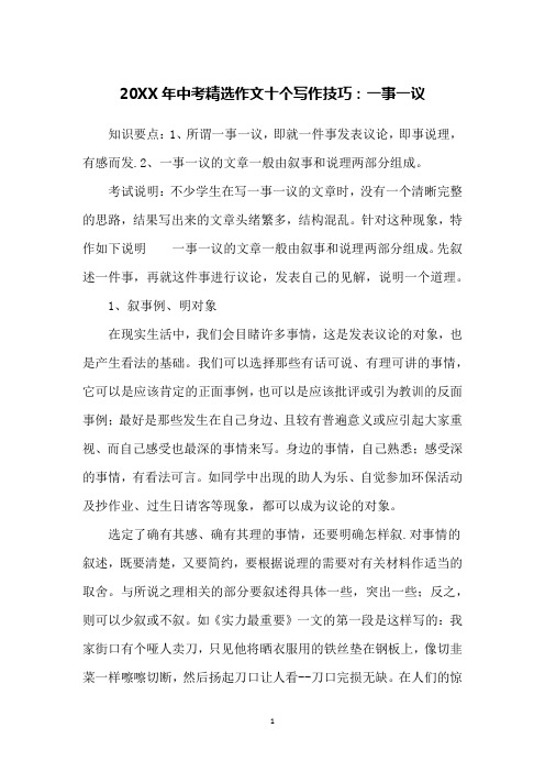 20XX年中考精选作文十个写作技巧：一事一议