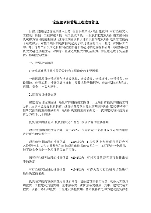 论业主项目前期工程造价管理