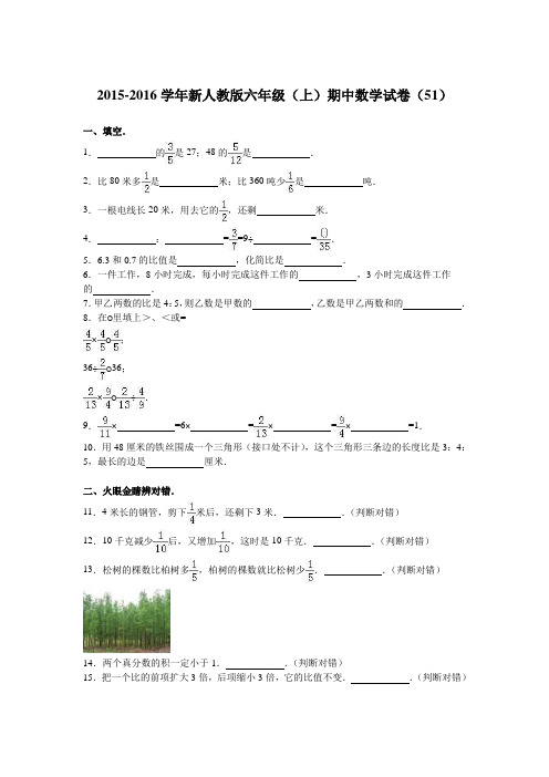 六年级上数学期中试题-综合考练(34)15-16人教新课标