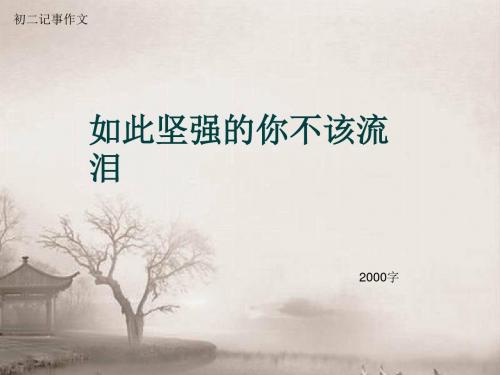 初二记事作文《如此坚强的你不该流泪》2000字(总4页PPT)
