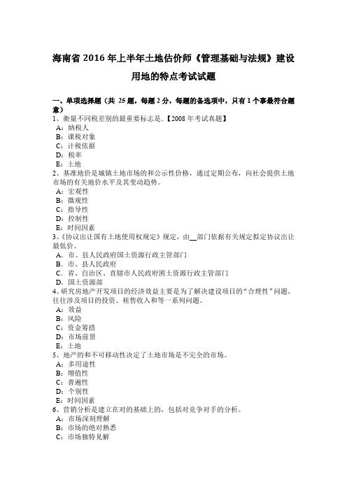 海南省2016年上半年土地估价师《管理基础与法规》建设用地的特点考试试题