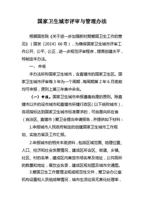 国家卫生城评审与管理办法