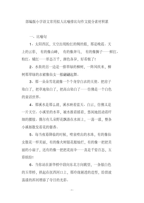 部编版小学语文常用拟人比喻排比句作文提分素材积累