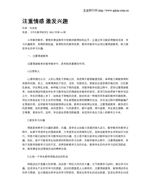 注重情感 激发兴趣