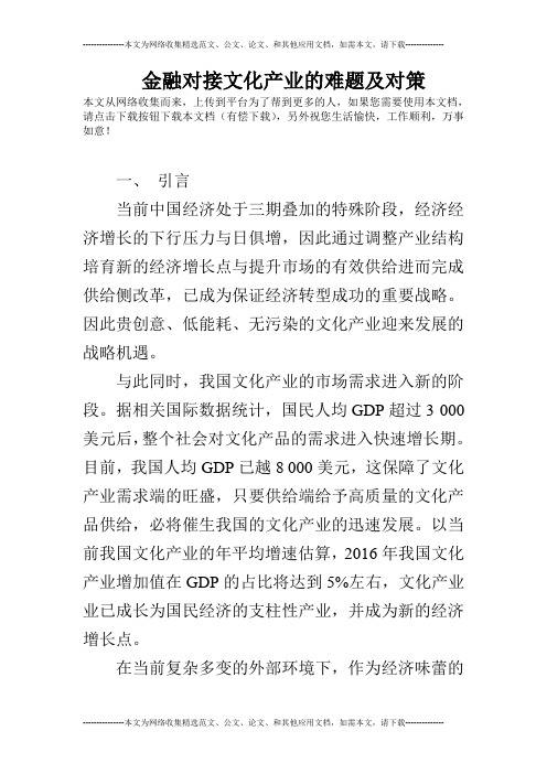 金融对接文化产业的难题及对策