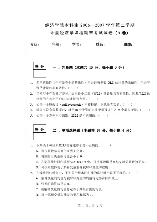 计量经济2006年试题A答案