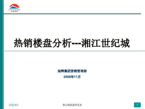 X年长沙热销楼盘分析湘江世纪城.pptx