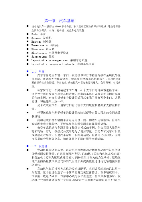 “汽车工程专业英语”全文译文