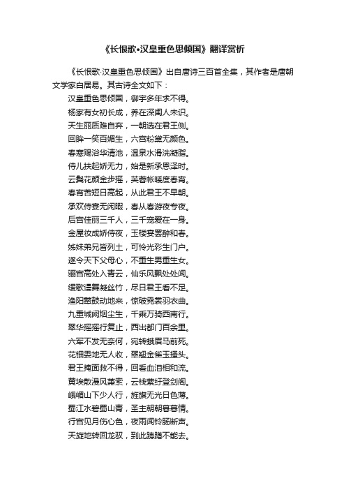 《长恨歌·汉皇重色思倾国》翻译赏析