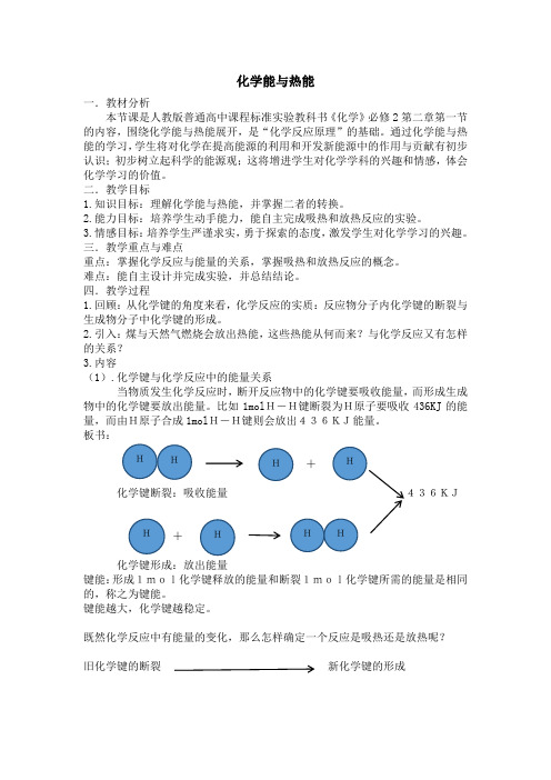 2016-2017学年人教版必修二 第2章第1节 化学能与热能 教案
