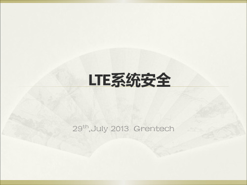 LTE系统安全