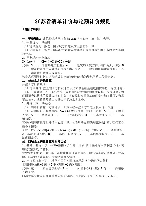 江苏省清单计价与定额计价规则