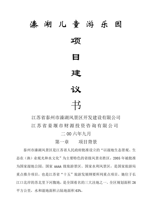 姜堰市溱湖儿童游乐园项目建议书