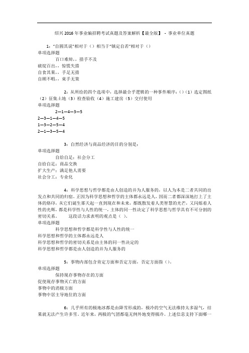 绍兴2016年事业编招聘考试真题及答案解析【最全版】 