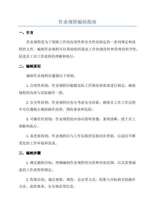 作业规程编制指南