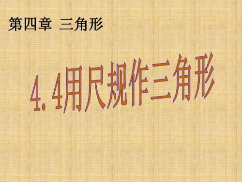 【北师大版】数学七年级下册：4.4《用尺规作三角形》ppt课件