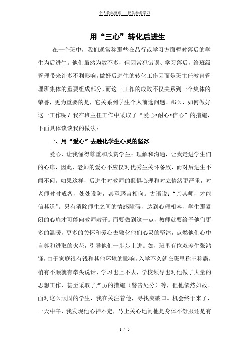用“三心”转化后进生