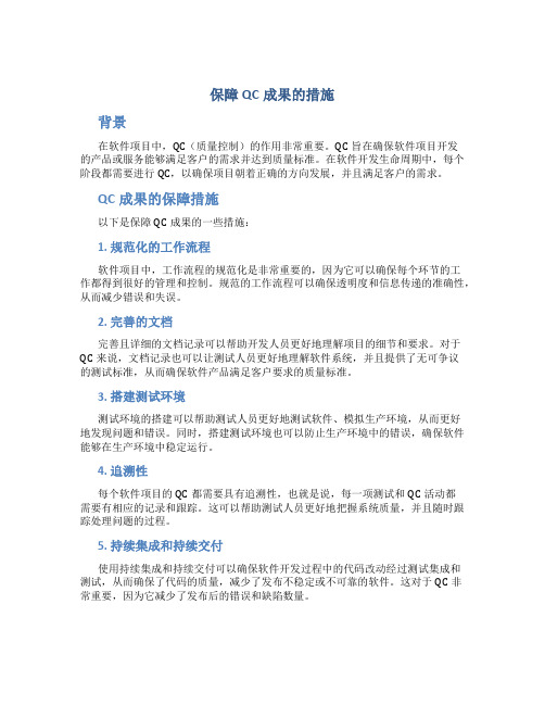 保障qc成果的措施