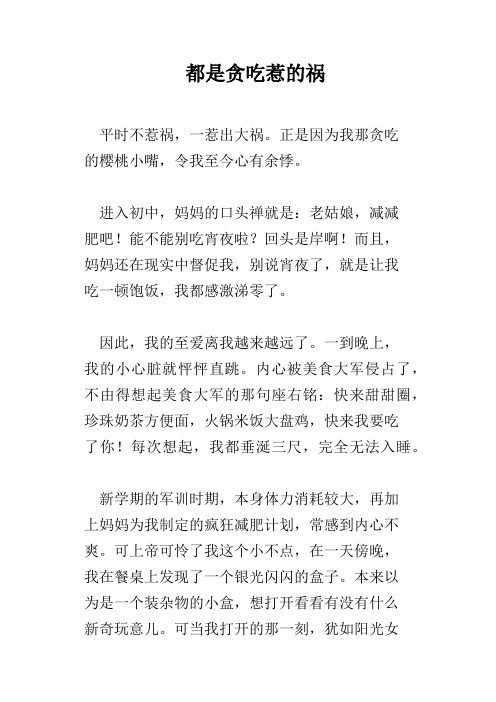 都是贪吃惹的祸