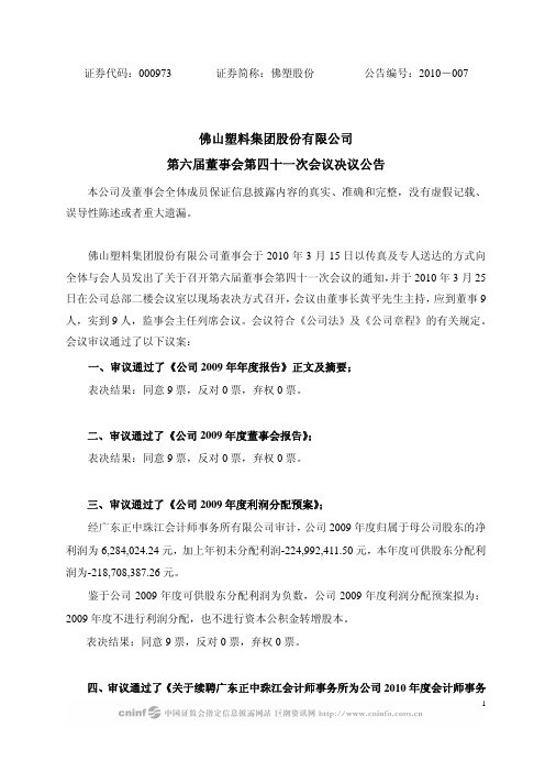 佛塑股份：第六届董事会第四十一次会议决议公告 2010-03-27