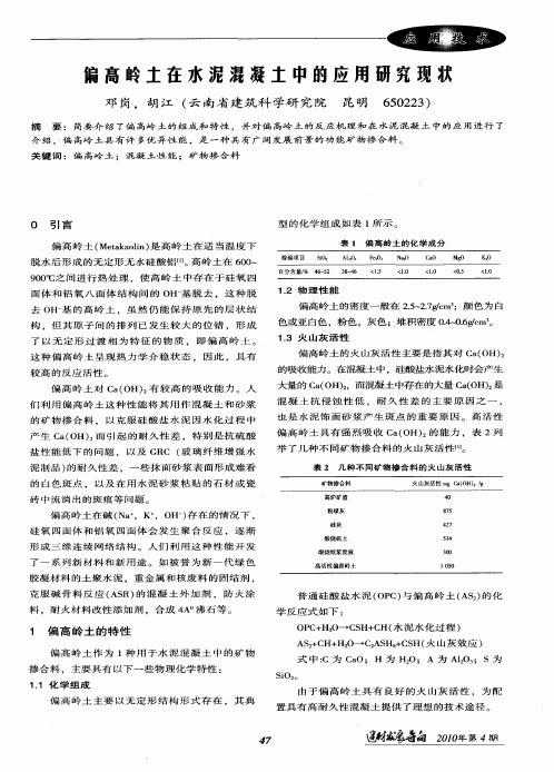 偏高岭土在水泥混凝土中的应用研究现状