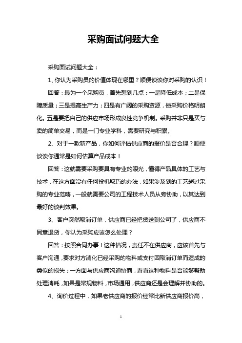 采购面试问题大全