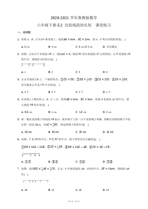 2020-2021鲁教版(五四制)数学六年级下册-5.2 比较线段的长短  课堂练习含答案